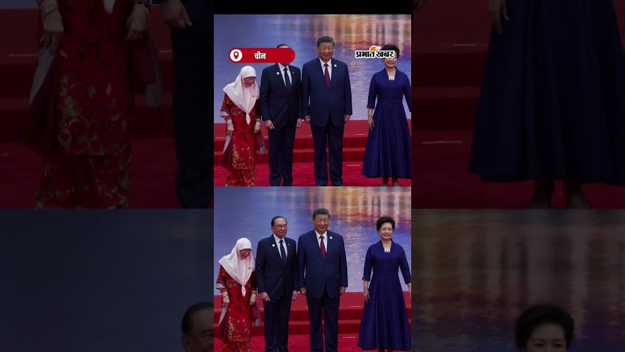Malaysia पीएम की पत्नी का भारतीय अंदाज Xi JingPing को किया ‘नमस्ते’ | Shorts | Xi JingPing