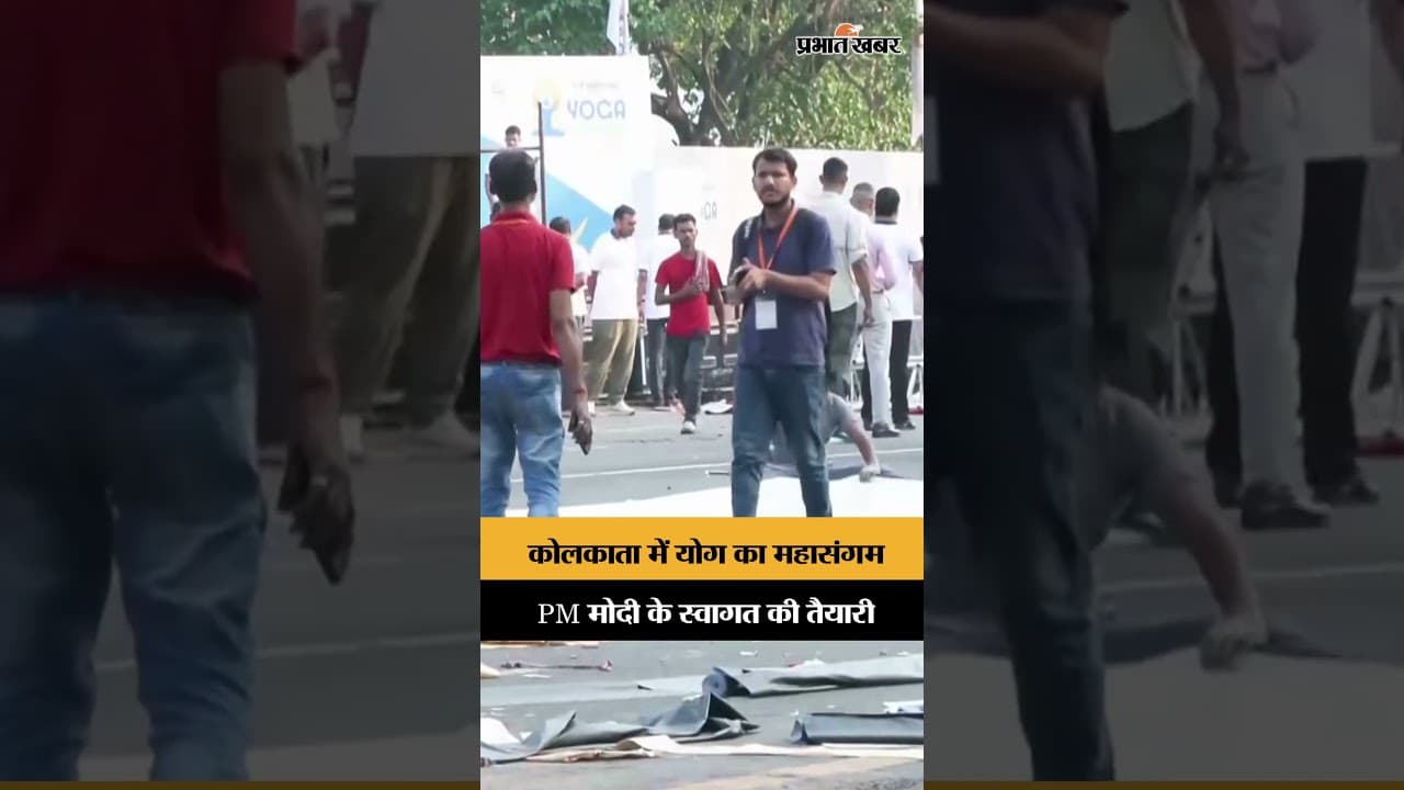 Kolkata में Yoga Day की तैयारी तेज, PM Modi 21 जून को होंगे शामिल