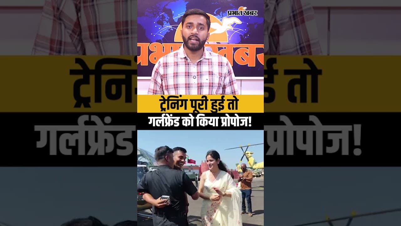 पायलट बनने के बाद भारत भारद्वाज ने गर्लफ्रेंड को किया प्रपोज़, हेलीकॉप्टर के सामने पहनाई अंगूठी