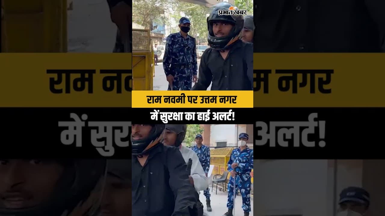 Ram Navmi पर Delhi के Uttam Nagar में High-Alert!
