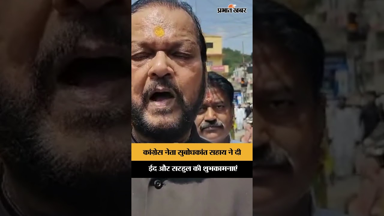 Congress नेता Subodh Kant Sahay ने दी Eid और Sarhul की शुभकामनाएं | Jharkhand