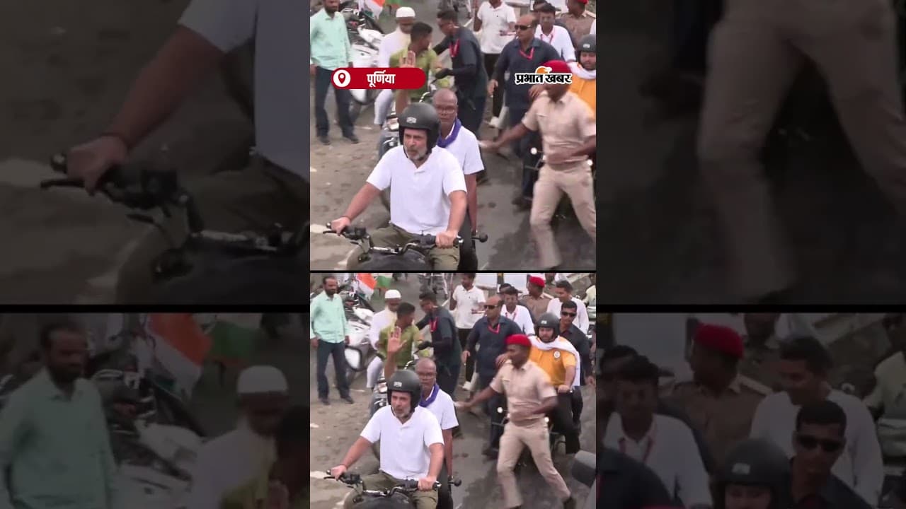 Rahul Gandhi और Tejashwi Yadav ने Bihar के पूर्णिया में बाइक से निकाली ‘वोटर अधिकार यात्रा’ |Shorts