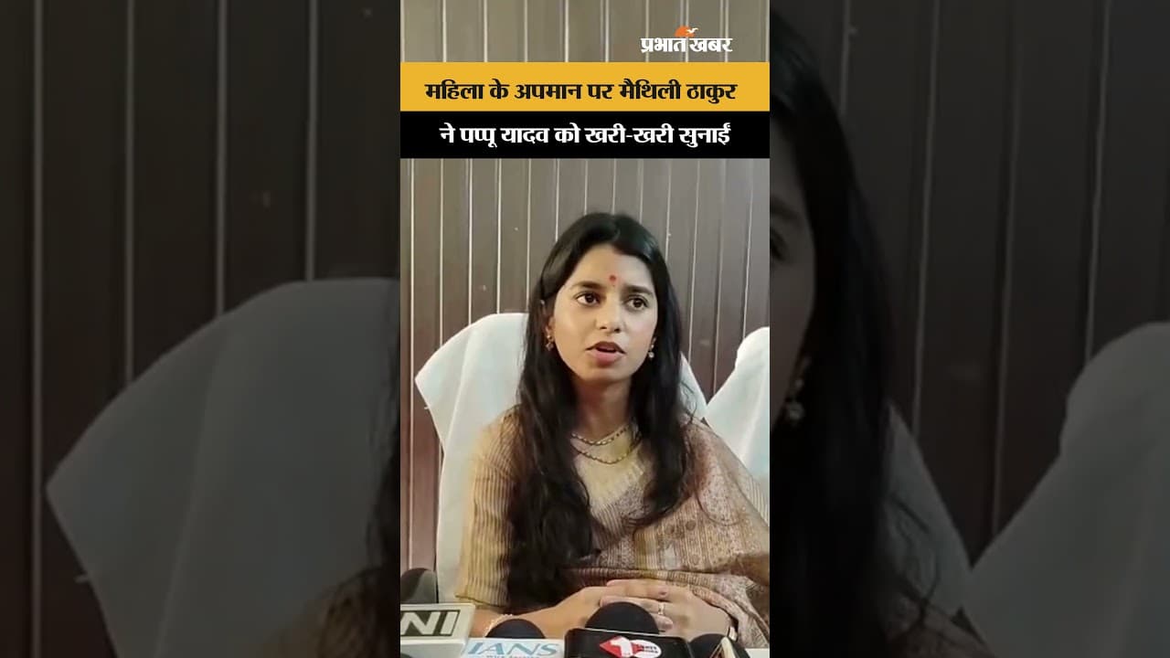 Bihar Politics: "ऐसे लोगों को माफ़ी नहीं मिलेगी", पप्पू यादव के बयान पर आगबबूला हुईं मैथिली ठाकुर