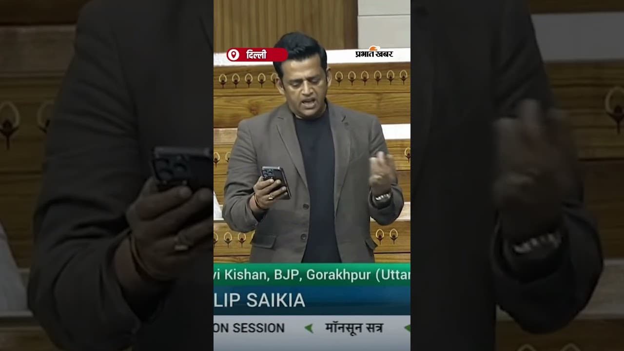 “कहीं समोसा बड़ा तो कहीं छोटा”, Lok Sabha में समोसे पर फूटा Ravi Kishan का गुस्सा | Shorts