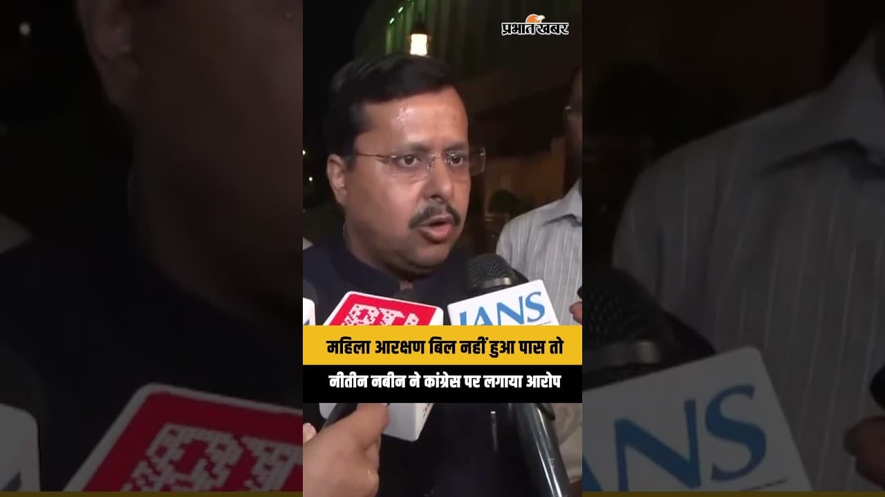 Nitin Nabin ने Congress पर लगाया गंभीर आरोप | Women Reservation Bill