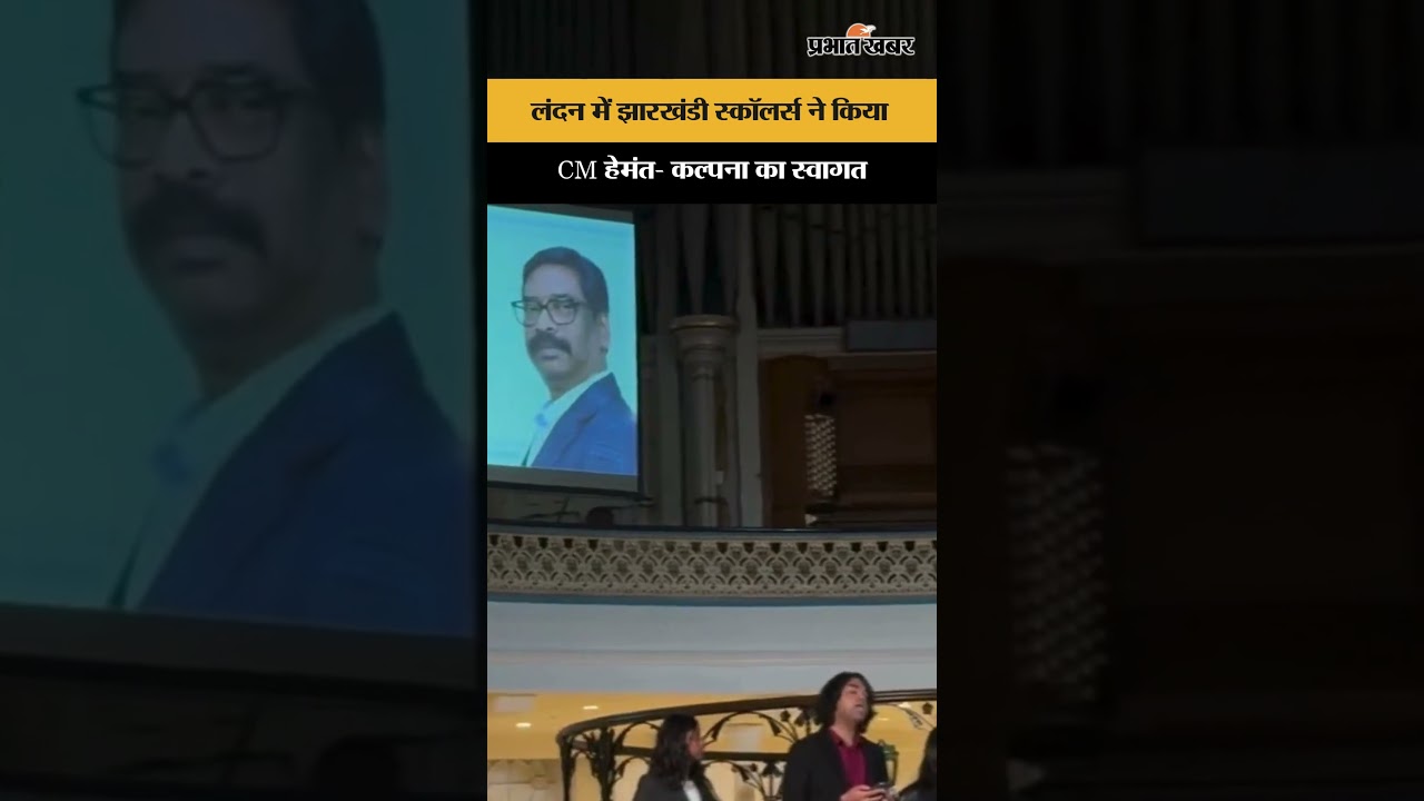 London में झारखंडी स्कॉलर्स ने किया, CM Hemant- Kalpana का स्वागत | London | Jharkhand