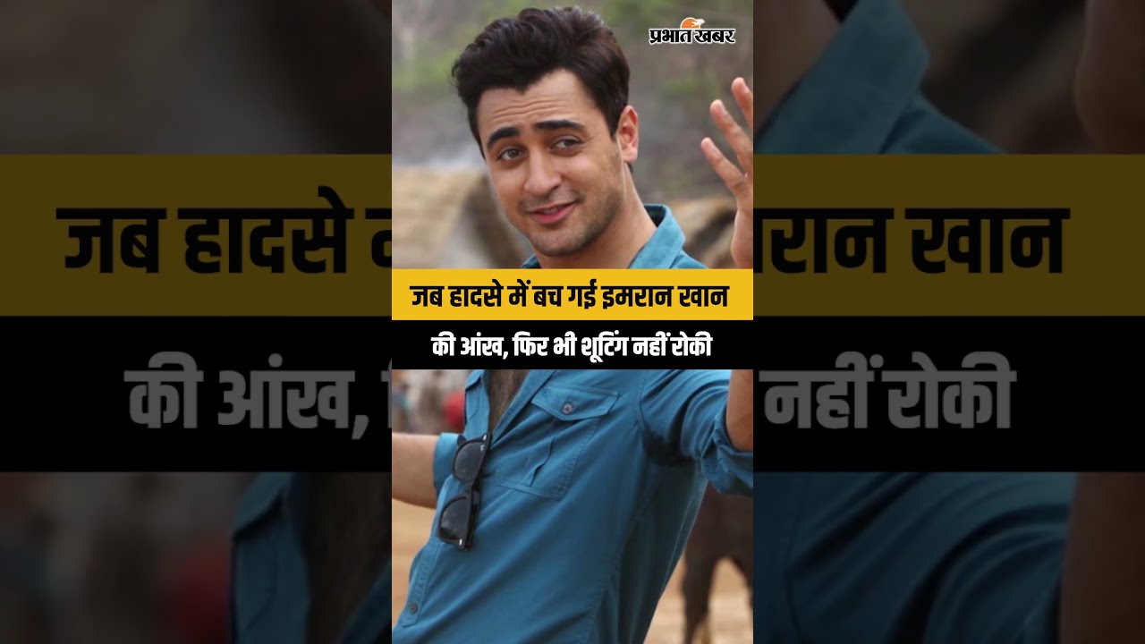 Hindi cinema: जब हादसे में बच गई इमरान खान की आंख, फिर भी शूटिंग नहीं रोकी