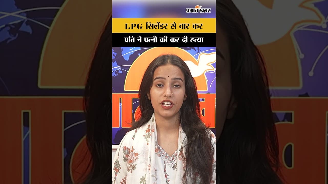 Delhi Crime News: मामूली झगड़े में पति ने छोटे सिलेंडर से पत्नी को पीट-पीटकर मार डाला