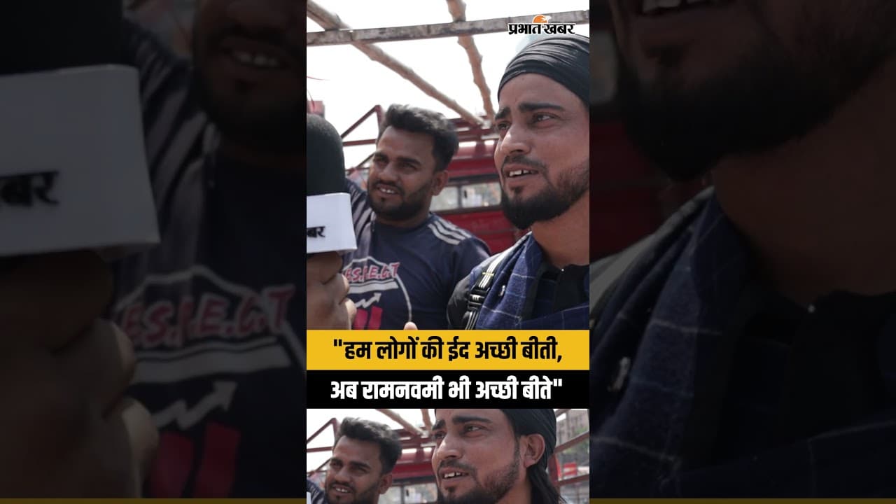 "हम लोगों की ईद अच्छी बीती, अब रामनवमी भी अच्छी बीते"