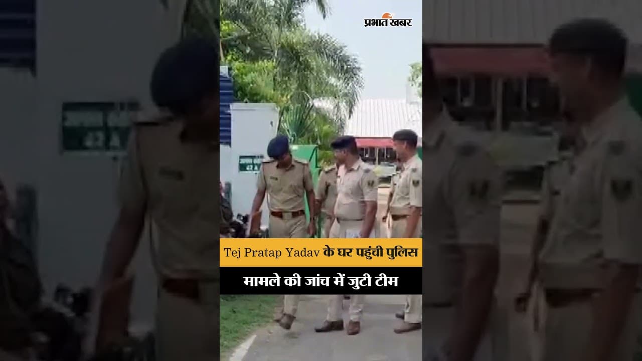 Tej Pratap Yadav Theft Case: जांच के लिए पहुंची पुलिस