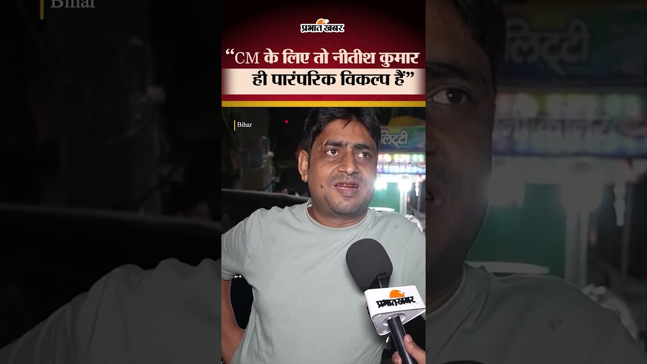 Bihar Election 2025: Bihar CM की बात पर जनता ने क्या कहा? | Nitish Kumar | Shorts | Viral News |