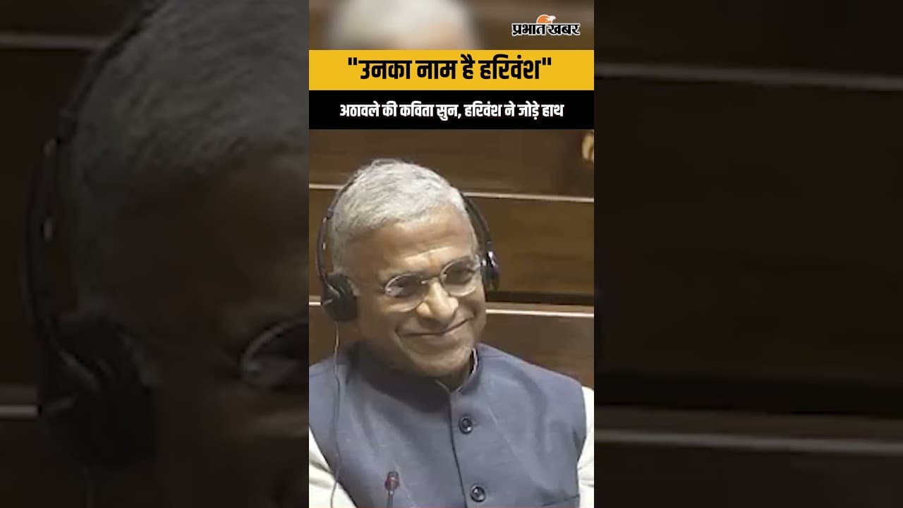 Rajya Sabha में Ramdas Athawale की Harivansh पर तुकबंदी बन गया माहौल, खिले चेहरे