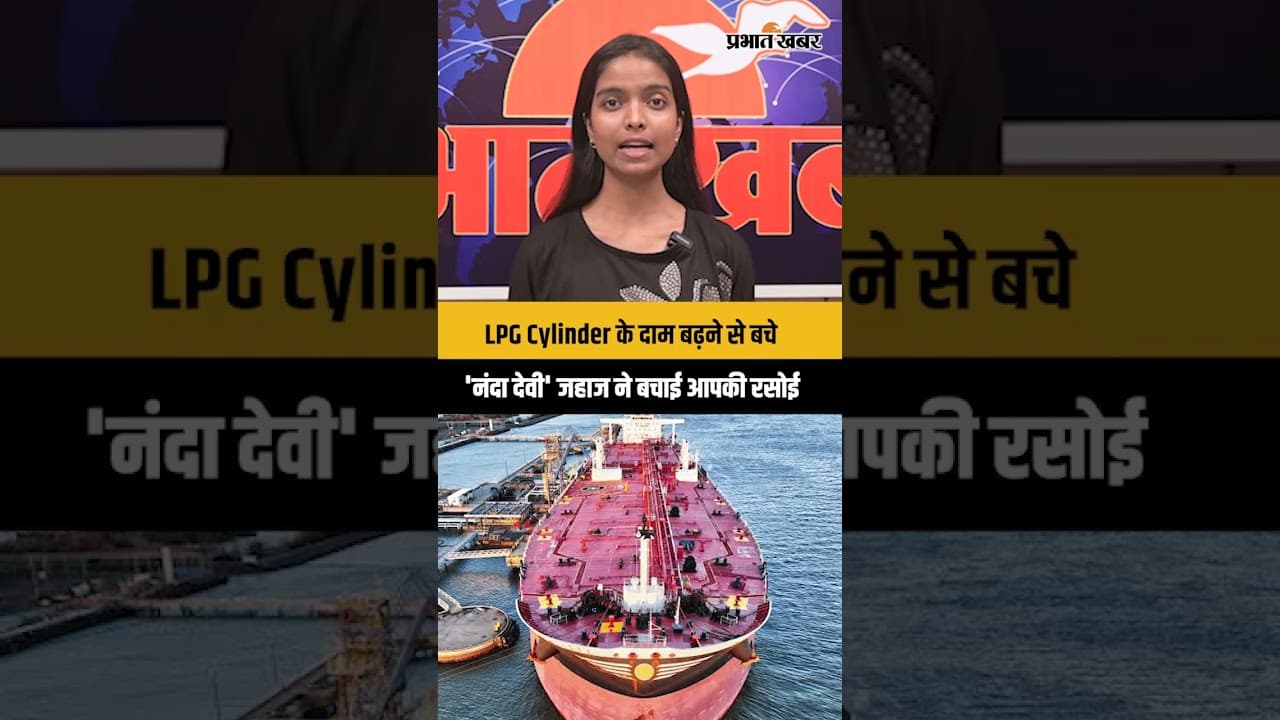 LPG Cylinder के दाम बढ़ने से बचे'नंदा देवी' जहाज ने बचाई आपकी रसोई