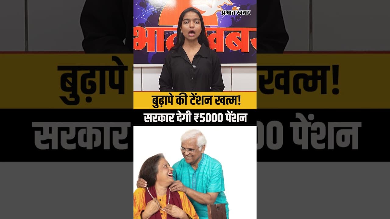 बुढ़ापे की टेंशन खत्म! सरकार देगी ₹5000 पेंशन