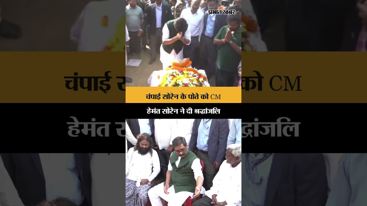 Jharkhand News: Champai Soren के पोते को CM Hemant Soren ने दी श्रद्धांजलि | Shorts