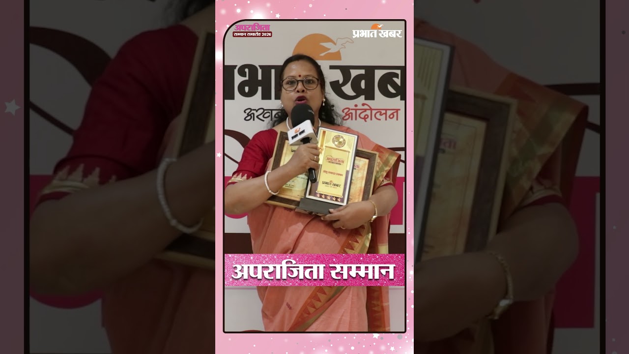 Prabhat Khabar Aparajita Samman 2026 | झारखंड की महिलाओं का सम्मान | Inspiring Stories