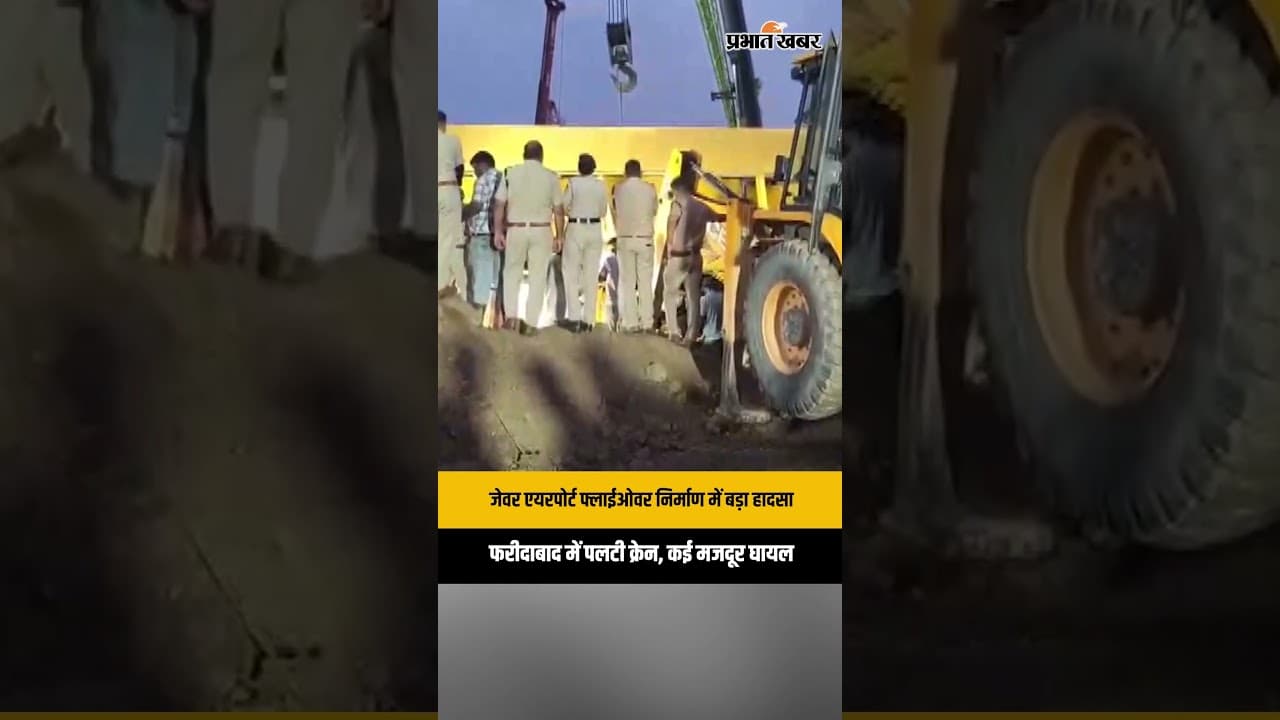 Faridabad: फ्लाईओवर निर्माण के दौरान बड़ा हादसा, क्रेन पलटने से कई मजदूर घायल, जांच शुरू