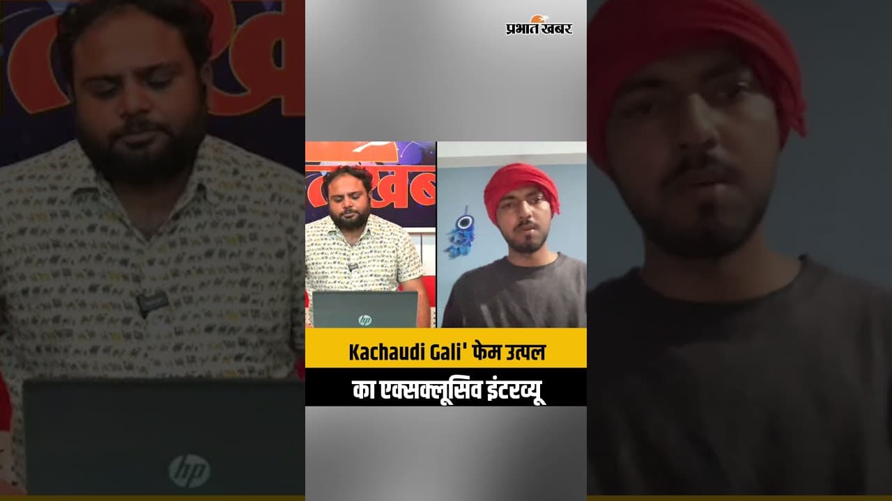 "Kachaudi Gali' फेम उत्पल का बड़ा खुलासा! Exclusive Interview में खोले सफलता के सारे राज"
