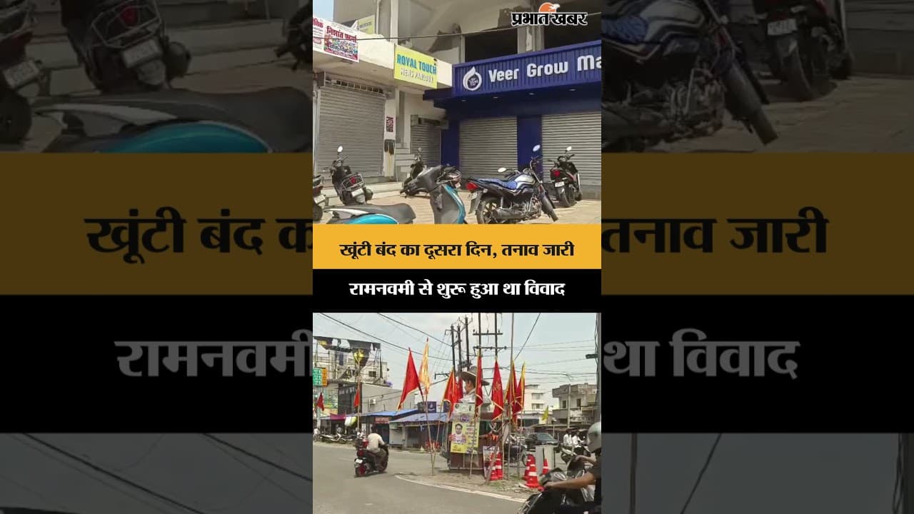 Khunti Bandh Day 2: रामनवमी के बाद बढ़ा तनाव, सड़कों पर दिखा असर | Ram Navami Violence Update