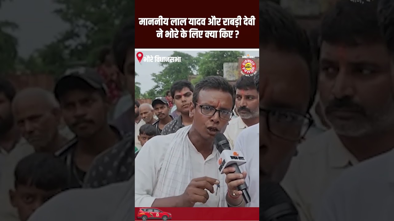 Bhore Assembly Election 2025: माननीय लाल यादव और राबड़ी देवी ने भोरे के लिए क्या किए ?