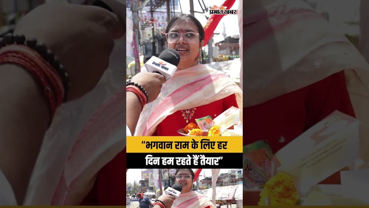 गवान राम की पूजा करने जा रही लड़की ने बताया कि हम हर दिन भगवान राम के लिए तैयार रहते हैं.