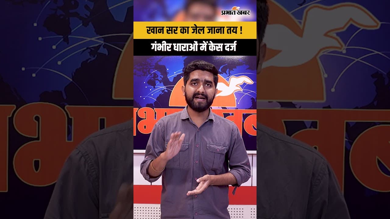 Khan Sir पर केस दर्ज ! क्या अब होगी गिरफ्तारी ? जानिए पूरा मामला