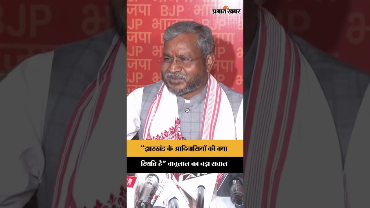 Jharkhand News: Babulal Marandi ने क्यों कहा कि झारखंड के आदिवासियों की स्थिति देखिए?