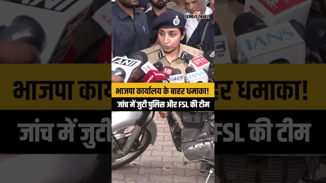 Punjab BJP Office के बाहर धमाका! क्या है पूरा मामला?