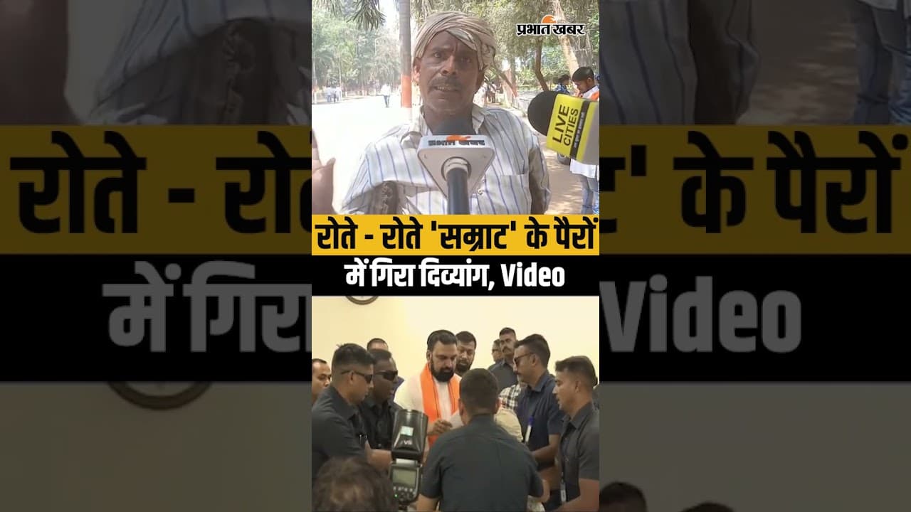 Bihar New CM : Samrat Choudhary के पैरों में गिरा दिव्यांग, दर्द सुन आप भी रो देंगे ! | Shorts