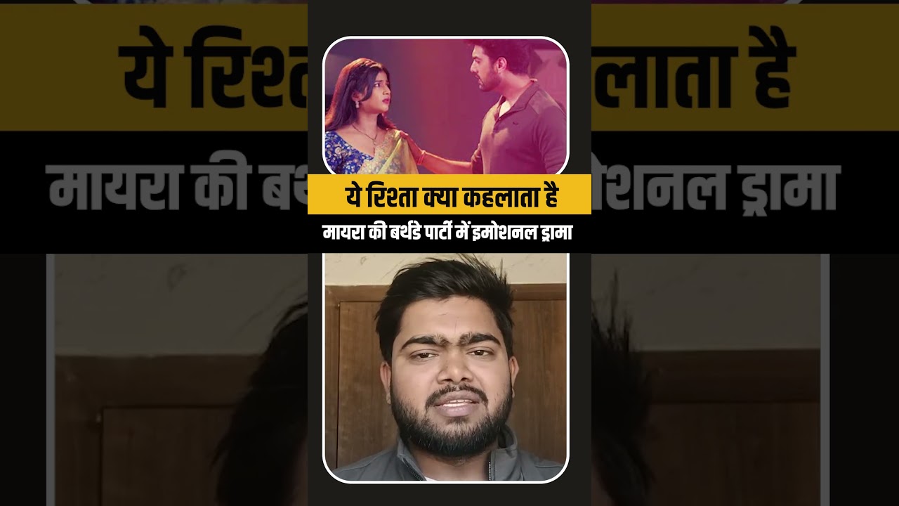 YehRishta Kya Kehlat: मायरा की बर्थडे पार्टी में बड़ा तमाशा, अरमान और अभिरा के रिश्ते में आई नई दरार