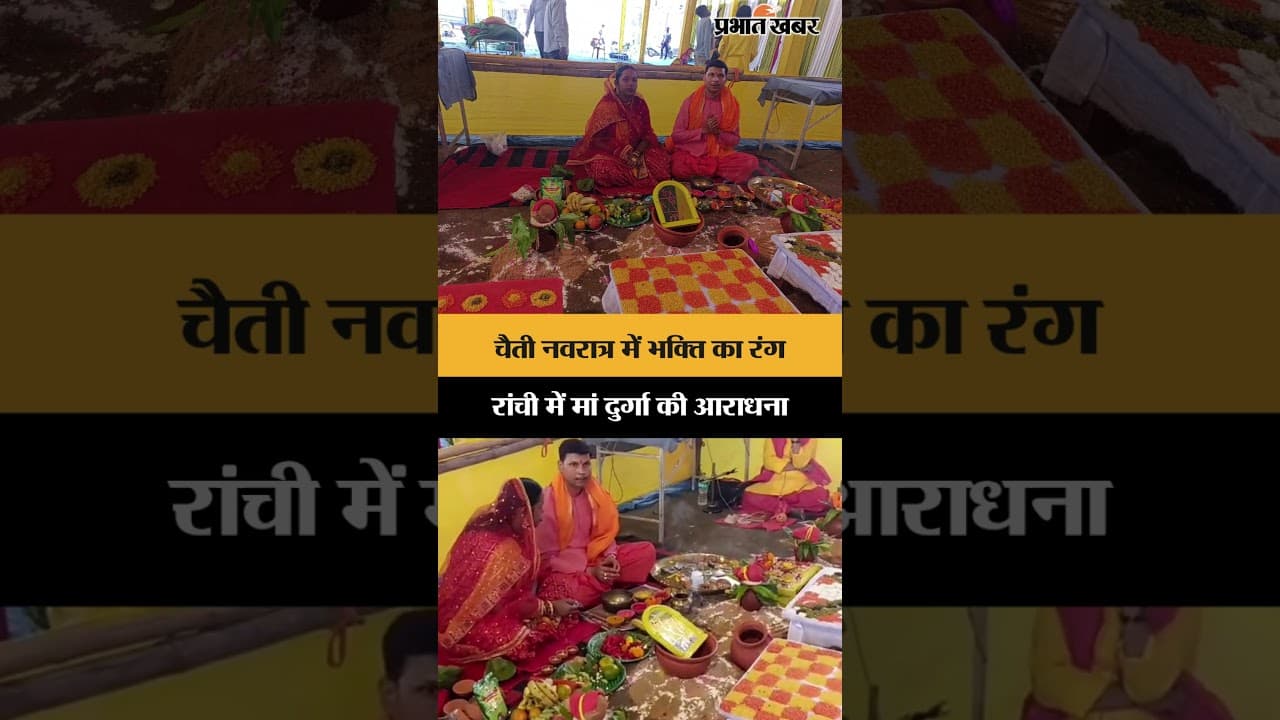 चैती नवरात्र में भक्ति का रंग, Ranchi में Maa Durga की आराधना | Jharkhand