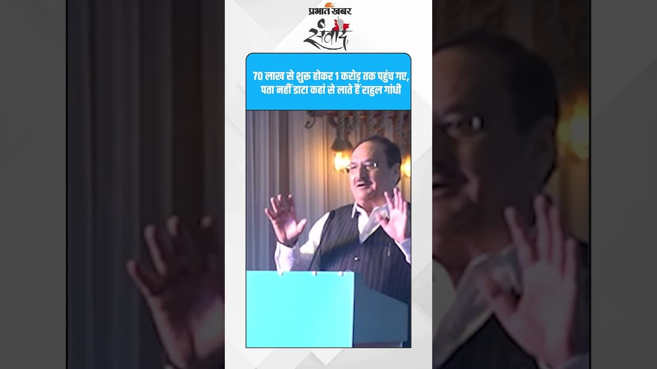 “कभी 70 लाख, कभी 1 करोड़… राहुल गांधी के आंकड़ों पर नड्डा का कटाक्ष” #BJPBihar #rahulgandhi