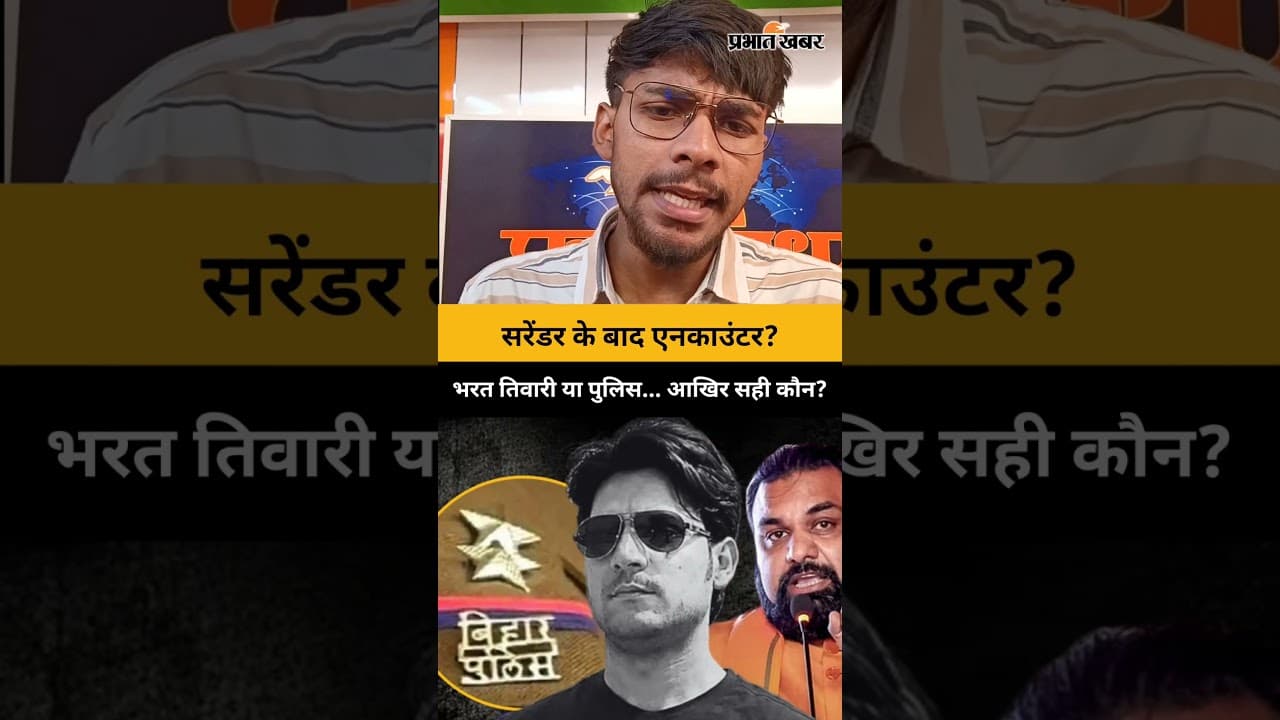 सरेंडर के बाद एनकाउंटर?भरत तिवारी या पुलिस... आखिर सही कौन? | Bihar Police Encounter | Bharat Tiwari