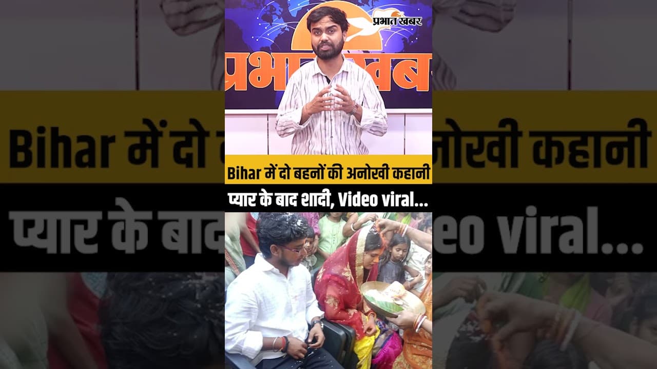 VIRAL LOVE STORY: बिहार में दो बहनों का प्यार बना चर्चा, मंदिर में रचाई अनोखी शादी, Video viral...