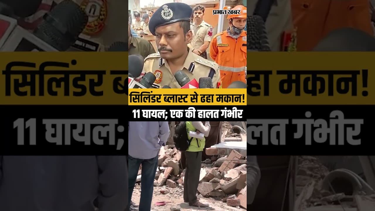 Delhi Cylinder Blast: रिफिलिंग के दौरान धमाका, भरभराकर गिरा मकान | 11 घायल