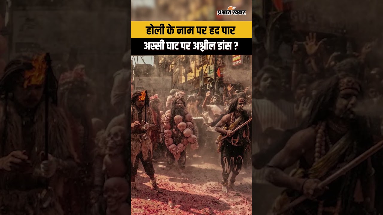 Varanasi Assi Ghat Holi Viral Video: होली के नाम पर अश्लील डांस? लोगों में गुस्सा