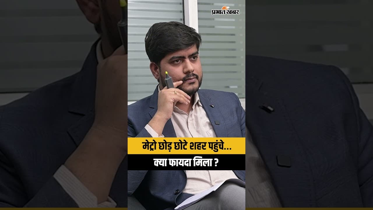 मेट्रो छोड़ छोटे शहर पहुंचे… क्या मिला बड़ा फायदा?
