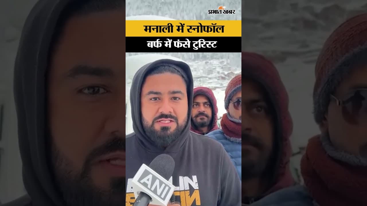 Manali में बर्फबारी से ढकी सड़कें, National Highway पर फंसे टुरिस्ट