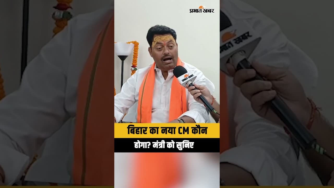 Nitish Kumar के बाद Bihar New CM कौन? क्या नाम फाइनल हो गया? मंत्री का बड़ा खुलासा |