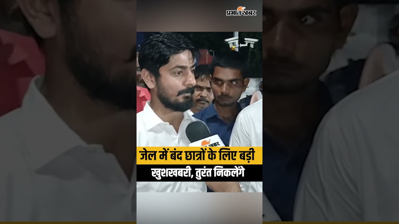 Short Video: जेल में बंद छात्रों के लिए बड़ी खुशखबरी, तुरंत निकलेंगे | Breaking News | Patna Protest