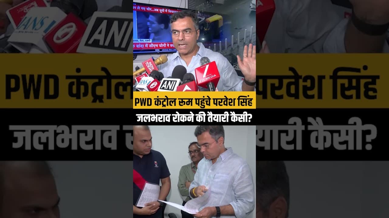Delhi Monsoon: PWD मंत्री प्रवेश साहिब सिंह ने कंट्रोल रूम पहुंचकर ड्रेनेज सिस्टम का लिया जायजा