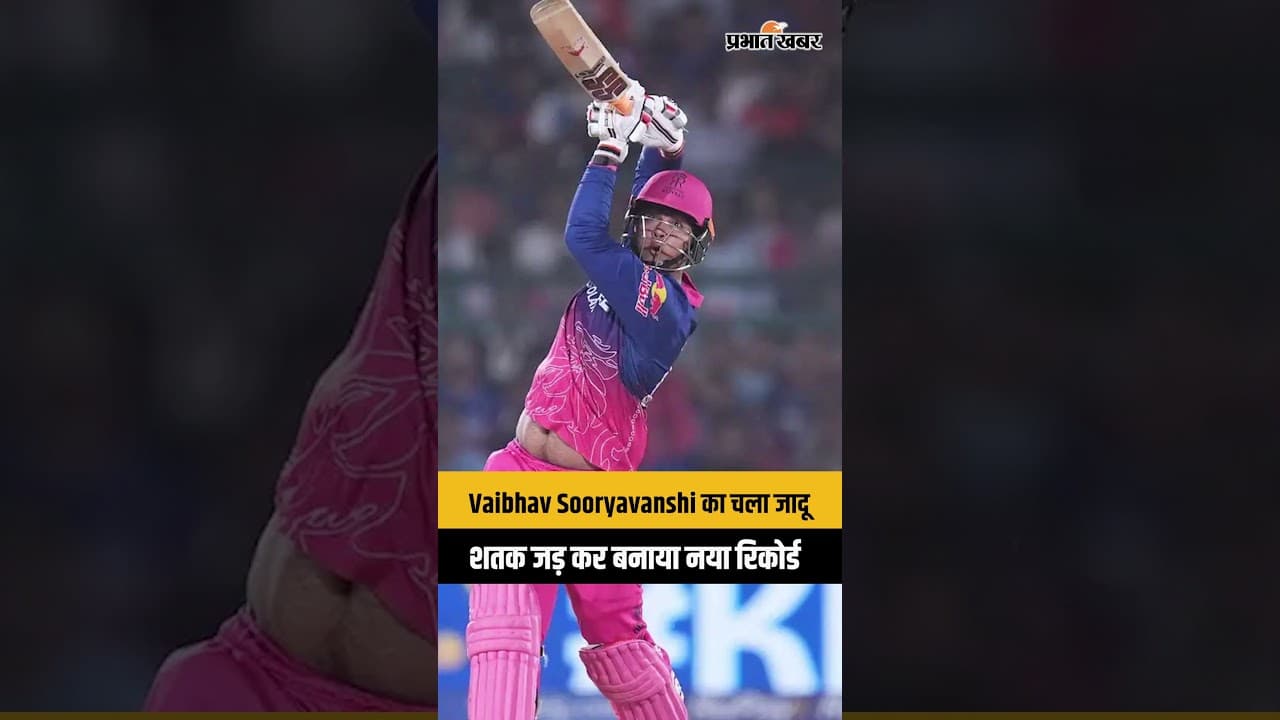 Vaibhav Sooryavanshi का चला जादू, 36 गेंदों में शतक जड़ कर बनाया नया रिकोर्ड