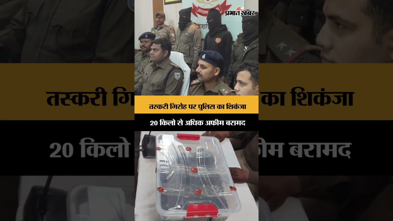 Hazaribagh News: तस्करी गिरोह पर पुलिस का शिकंजा, 20 किलो से अधिक अफीम बरामद | Shorts