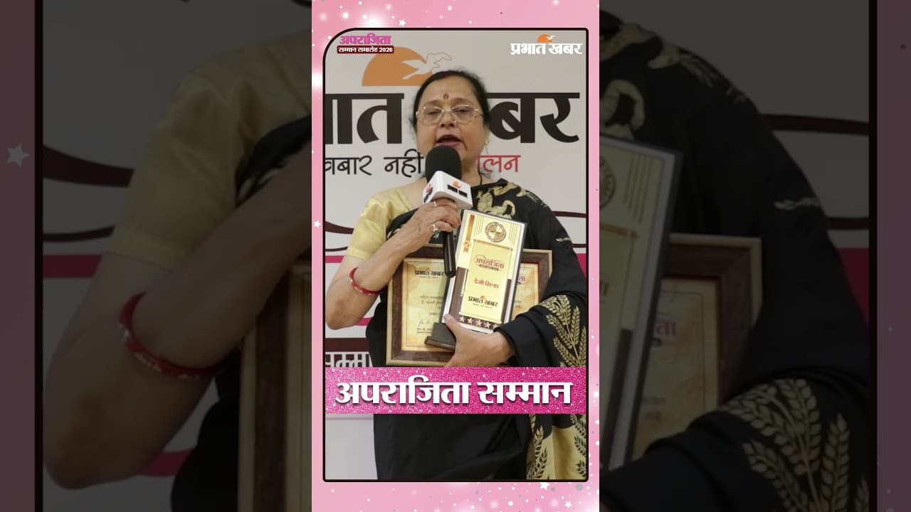 Prabhat Khabar Aparajita Samman 2026 | झारखंड की महिलाओं का सम्मान | Inspiring Stories