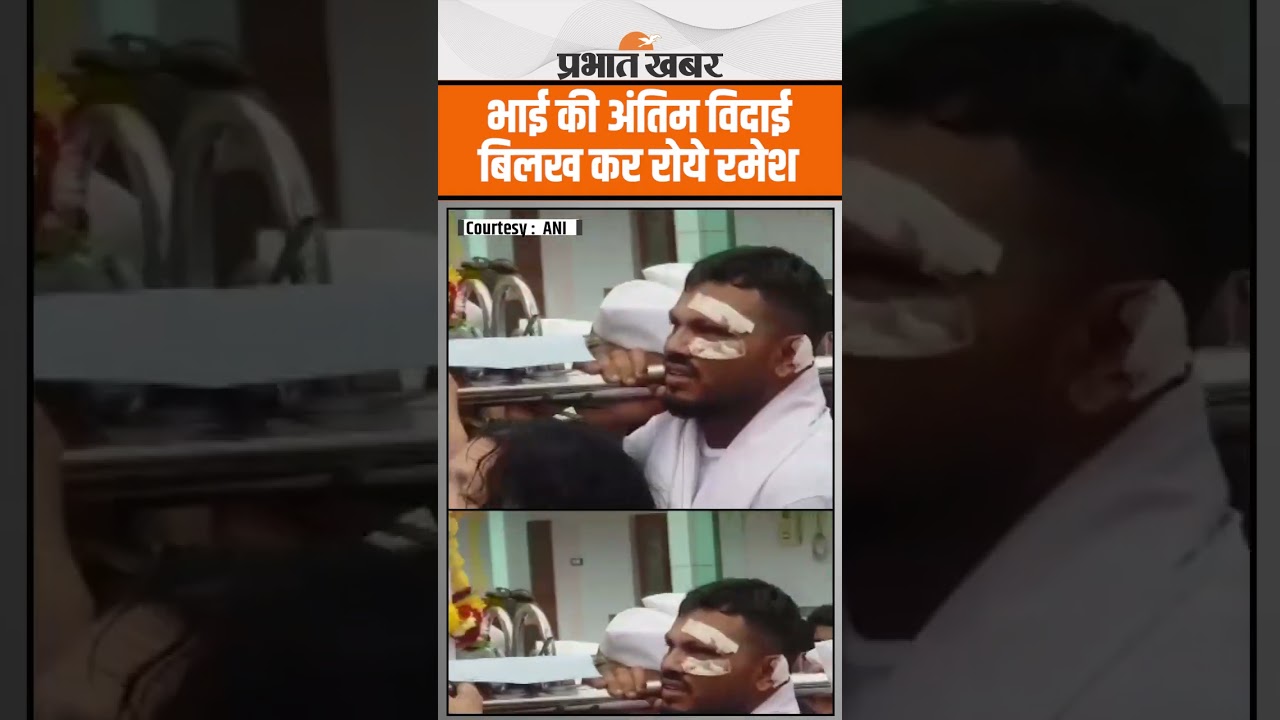 Ahmedabad Plane Crash : जिंदा बचे Vishwas Kumar Ramesh ने भाई को दी अंतिम विदाई