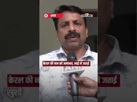 Kerala की Nun को जमानत, भाई ने जताई Khushi | Shorts | NunCase | Kerala | NIA Court |