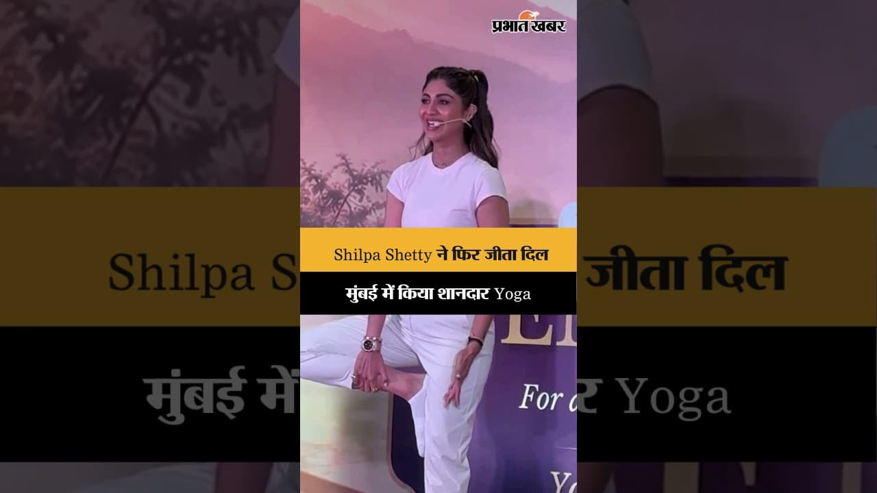Yoga Day से पहले Shilpa Shetty ने बढ़ाया फिटनेस उत्साह