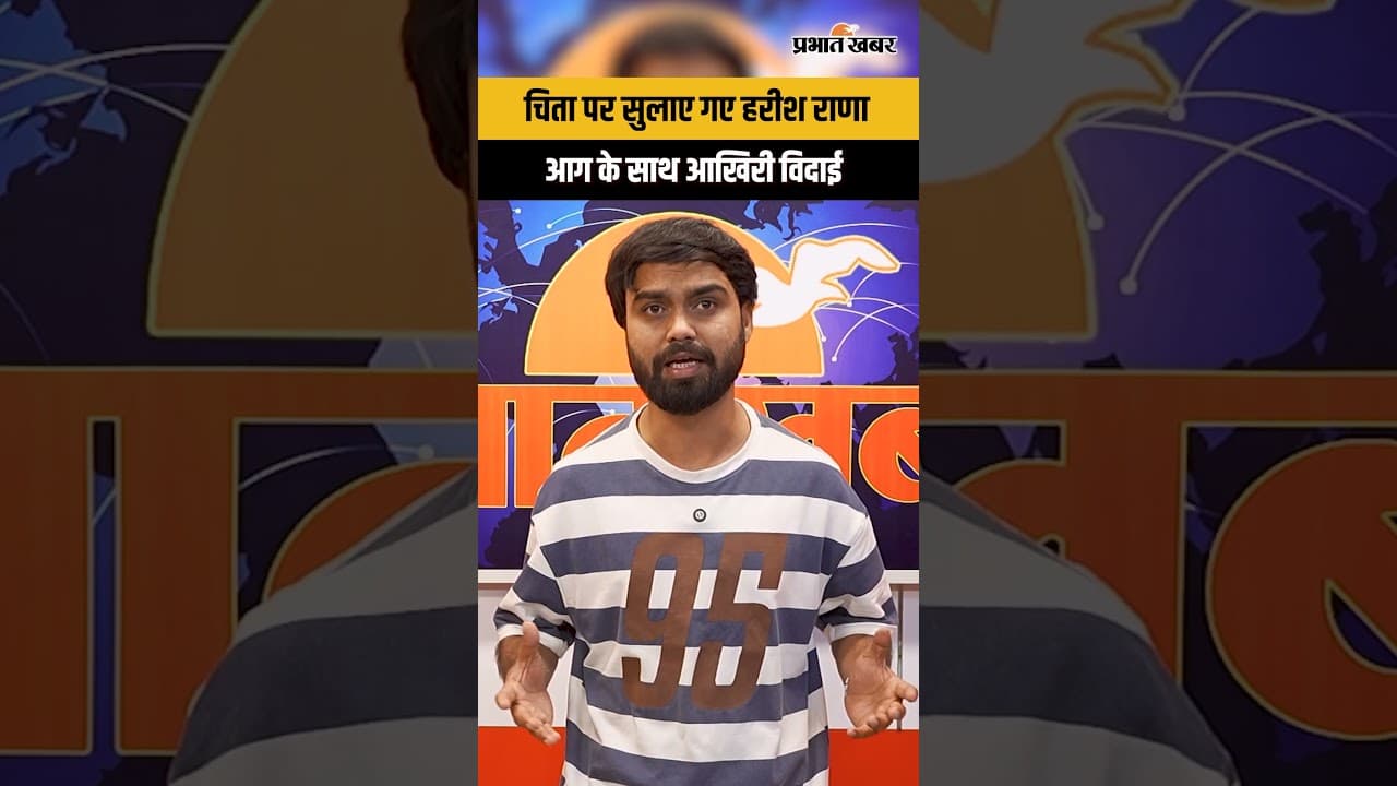 EUTHANASIA News: Harish rana का अंतिम संस्कार, चिता की आग में खो गया एक जीवन...