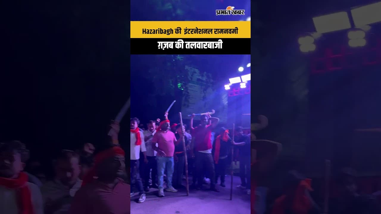 Hazaribagh की इंटरनेशनल रामनवमी: ग़ज़ब की तलवारबाजी