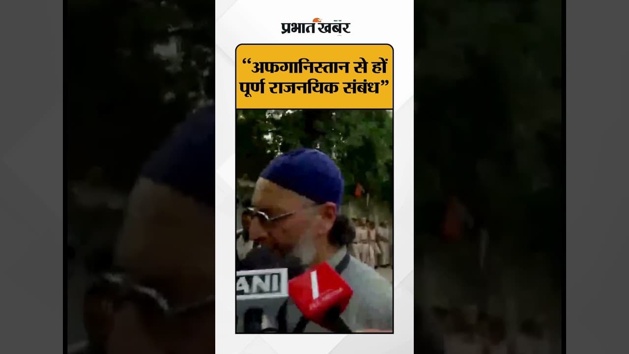 New Delhi: Owaisi "भारत अफगानिस्तान से तुरंत बनाए पूर्ण राजनयिक संबंध" | AIMIM | Muttaqi Visit |